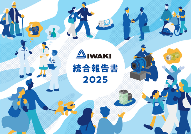 ケミカルポンプのイワキ、「統合報告書2025」を発行