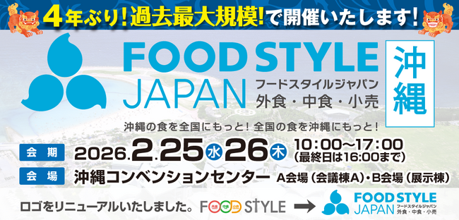 沖縄から食の最新トレンドを発信！「FOOD STYLE JAPAN 2026 ＜沖縄＞」4年ぶりに過去最大規模で開催決定！