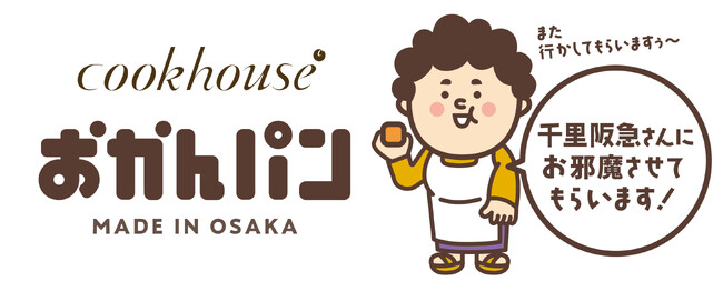 「千里阪急さんにお邪魔させてもらいます！また行かしてもらいますぅ」大阪みやげ「おかんパン」大好評につき千里阪急にて12月17日(水)～25日(木)　各日20個限定で販売