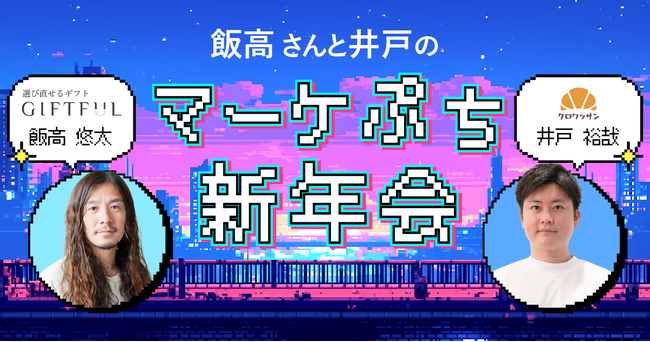 マーケター新年会「飯高さんと井戸のぷちマーケ新年会」を1月9日（金）に開催