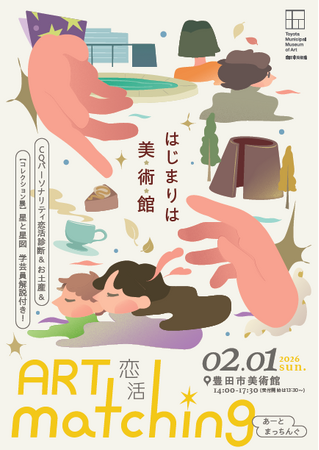 【愛知県豊田市】豊田市美術館で恋活イベント「恋活～アートマッチング　はじまりは美術館～」を開催します！