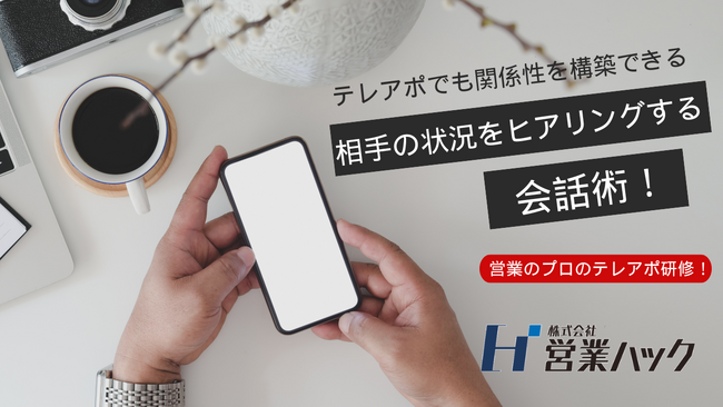営業で相手の情報をヒアリングするための会話術。確実に関係構築を進めるテレアポ研修！