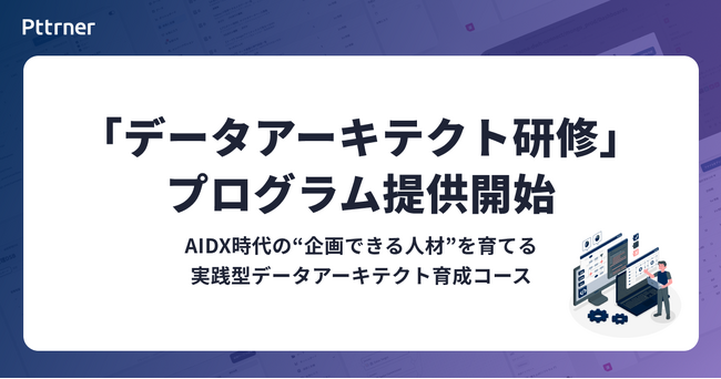株式会社パタンナー、自社データを活用してAI/DX時代の