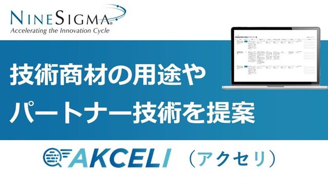 AI事業化支援サービス「AKCELI」、新機能『用途探索v2』を提供開始