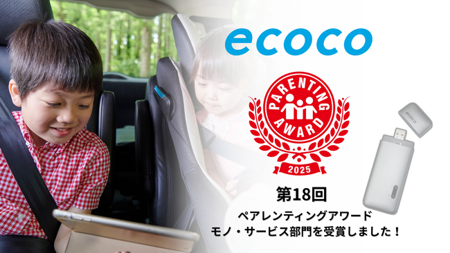 【ecoco】第18回ペアレンティングアワード モノ・サービス部門（子育てに役立つ商品・サービス部門）を受賞しました！