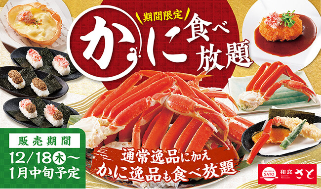 【和食さと】年末年始はかにを満喫!「かに食べ放題」を12/18(木)から開催!!