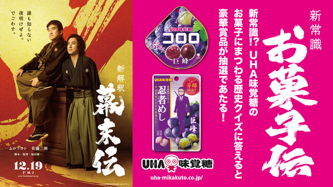 ＼UHA味覚糖 × 映画『新解釈・幕末伝』／コラボXキャンペーン実施！2025年12月17日(水)よりスタート！