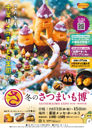 寒い真冬にホットで甘い焼き芋三昧！千葉で開催するさつまいもの祭典「冬のさつまいも博2026」いよいよチケット販売開始！