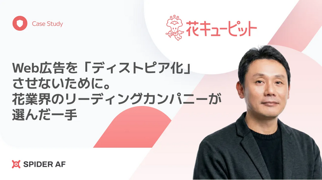 【事例公開】花キューピット株式会社がアドフラウド対策ツール「Spider AF」を導入。検索広告の不正クリックを可視化し、広告健全性を大幅改善