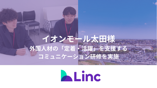【地方創生×外国人材】株式会社Linc、「イオンモール太田」にて、外国人材の「定着・活躍」を支援するコミュニケーション研修を実施