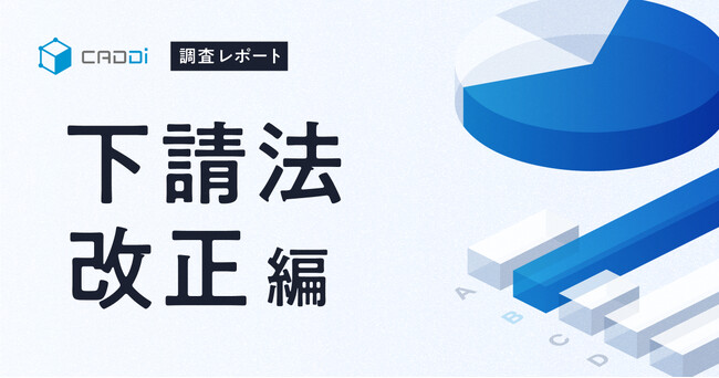 【キャディ調査レポート 下請法改正編】複雑化する規制対応、現場が選んだサプライチェーン健全化への解決策は「システム導入による効率化」がトップ
