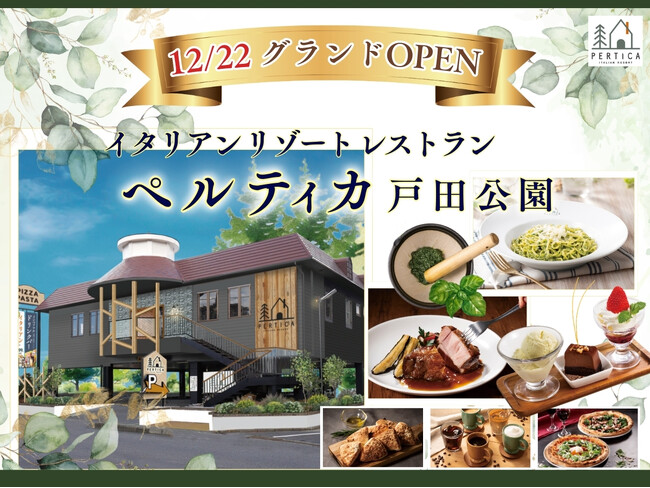 【12月22日(月)グランドオープン！】埼玉県内2店舗目！五感をくすぐるリゾートイタリアン「イタリアン リゾート ペルティカ」が戸田市にオープン！心も満たす至福のひとときをお楽しみください。