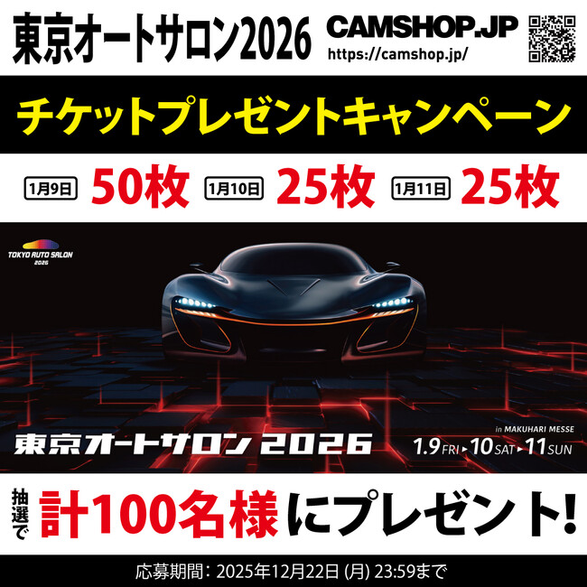 『東京オートサロン2026』 入場券プレゼント企画開始！by CAMSHOP.JP（応募12/22まで）