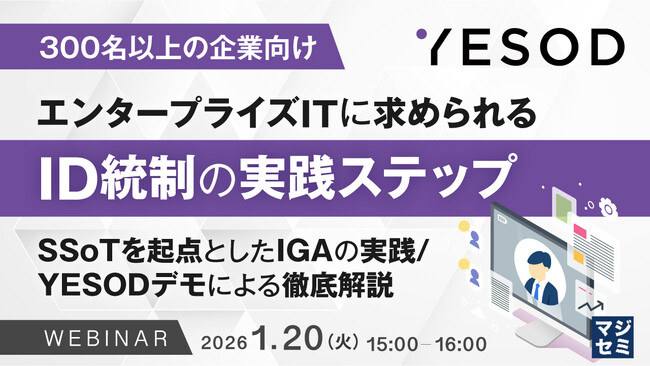 『【300名以上の企業向け】エンタープライズITに求められるID統制の実践ステップ』というテーマのウェビナーを開催
