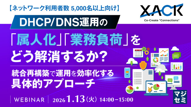 『DHCP/DNS運用の「属人化」「業務負荷」をどう解消するか？』というテーマのウェビナーを開催