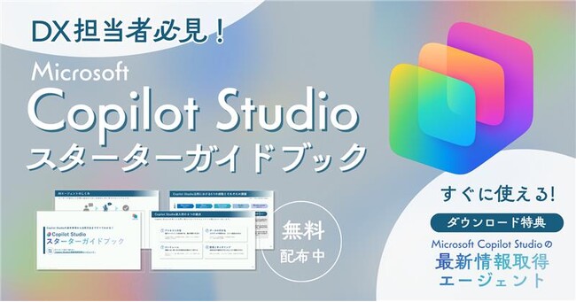 【DX推進・開発担当者必見】「Microsoft Copilot Studio ガイドブック」を株式会社Low Codeが無料公開
