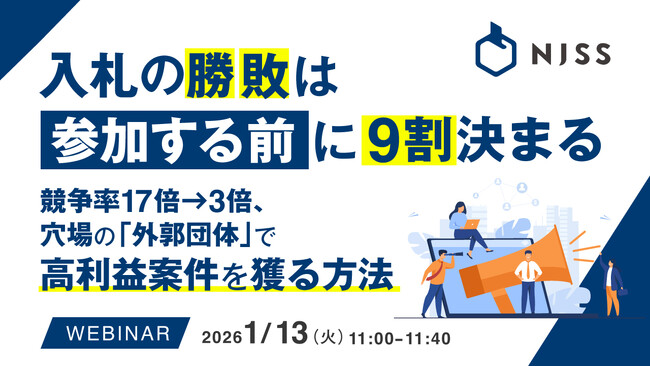 『入札の勝敗は「参加する前」に9割決まる』というテーマのウェビナーを開催