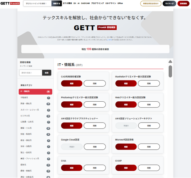 資格取得のための無料プラットフォーム「GETT Proskill 資格解放」をリリース