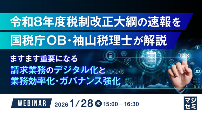 『令和8年度税制改正大綱の速報を国税庁OB・袖山税理士が解説』というテーマのウェビナーを開催