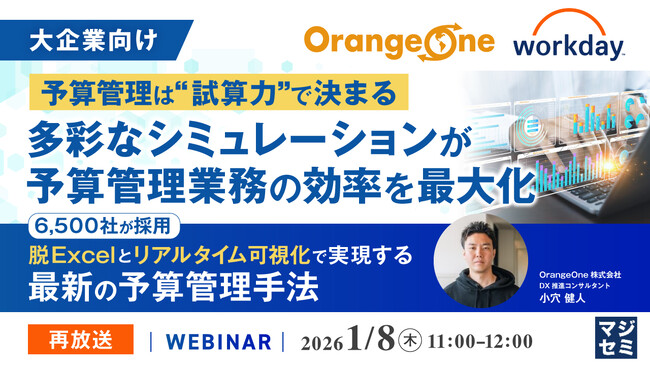 『【再放送】【大企業向け】予算管理は“試算力”で決まる──多彩なシミュレーションが予算管理業務の効率を最大化』というテーマのウェビナーを開催