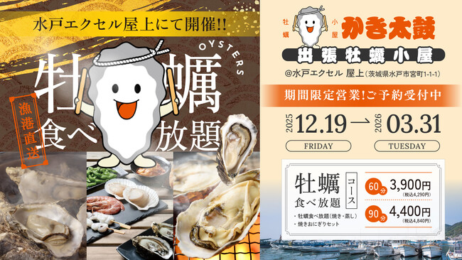 出張牡蠣小屋【かき太鼓】が12月19日水戸エクセル屋上にNEW OPEN！〈水戸市〉