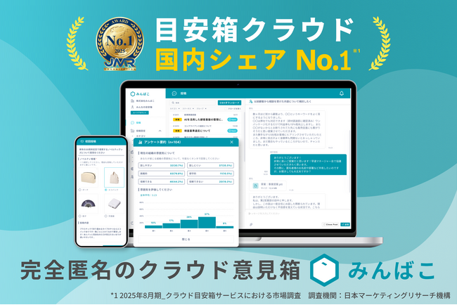完全匿名クラウド目安箱「みんばこ」国内シェアNo.1に。職場の“本音不足”を解消する掲示板機能をリリース。