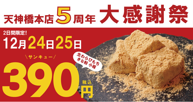 とろり天使のわらびもち 天神橋本店、5周年の感謝を“390円”に込めて！12月24・25日の2日間限定で人気商品を特別価格で販売