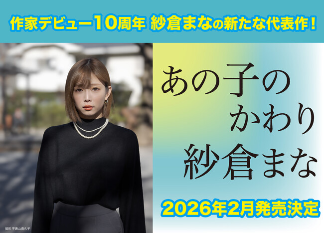 【作家デビュー10周年】紗倉まなが〈妊娠・出産〉への葛藤を描いた超渾身の最新作『あの子のかわり』2026年2月12日に発売！ 新刊刊行記念イベントの開催決定