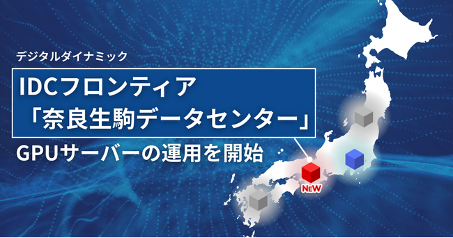 デジタルダイナミック、IDCフロンティア「奈良生駒データセンター」内でGPUサーバーの運用を開始。拠点を東西へ拡大し、分散型AIインフラを強化