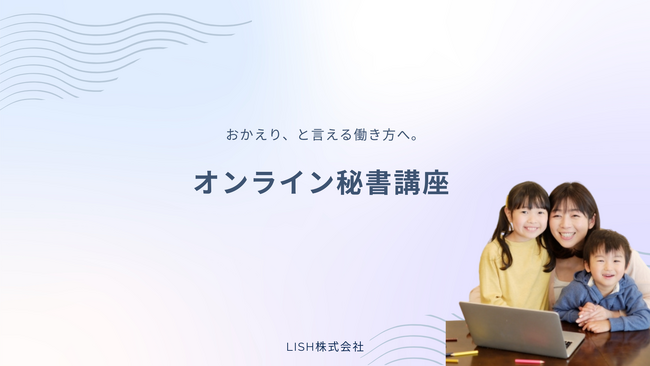 在宅で働きたい女性向け「オンライン秘書講座」を開校。子育てや家庭事情で外に出られなくても“月5万円の自分の収入”を叶えるサポートを開始。