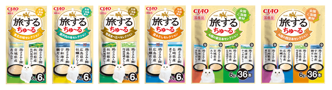 いなばペットフード　猫ちゃん用「CIAO 旅するちゅ～る」6本入り、18本入りに新フレーバーが登場！