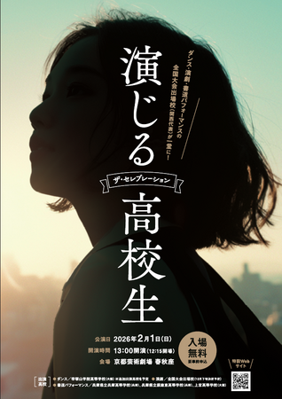 高校演劇・ダンス・書道パフォーマンスの全国大会出場校（関西代表）の高校生が一堂に！