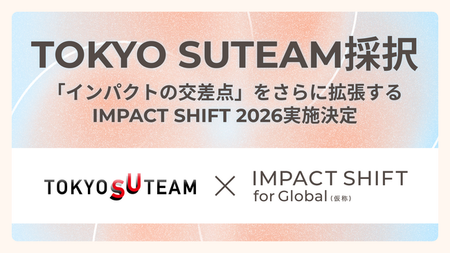 IMPACT SHIFT、「TOKYO SUTEAM」の協定事業者に決定