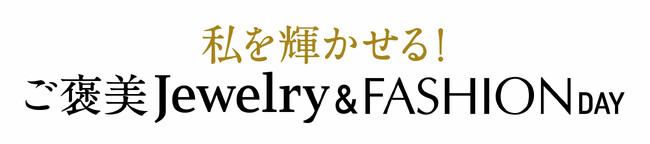 ショップチャンネル 12月18日（木）は特別番組「ジュエリー＆ファッションデイ」を放送