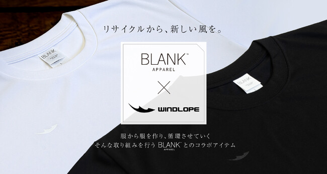 ランニングウェアブランド「WINDLOPE」が、再生ポリエステルを素材の一部に使用したBLANK APPAREL(TM)とのコラボ商品「RELAYN Tシャツ」を発売