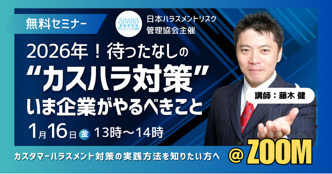 【1/16無料セミナー】2026年10月施行予定の「カスハラ防止法」──対策の“正しい始め方”