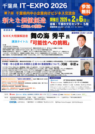 千葉県IT-EXPO2026 開催決定｜「新たな価値創造 ～CHISAの挑戦～」第7回千葉県内中小企業向けビジネス交流会（2026年2月6日）を開催！