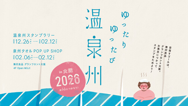 【大阪 泉州タオル】2026年は1,000年に1度のおふろ『026』の年 