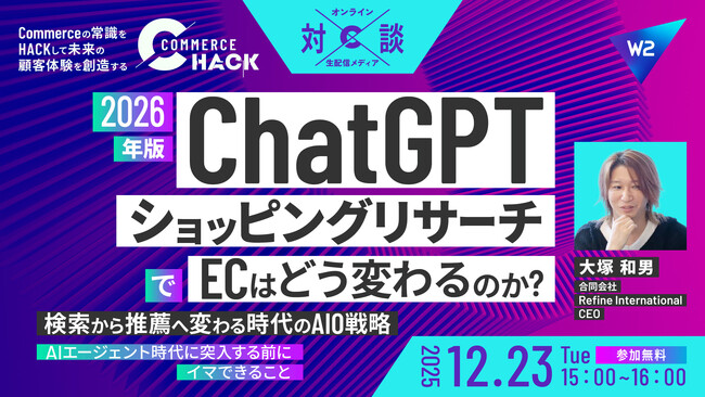 ChatGPT「ショッピングリサーチ」で2026年のECはどう変わるのか？検索から推薦へ変わる時代のAIO戦略
