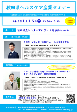 “楽しさ”が介護を変える - TANO開発者・三田村勉が秋田県ヘルスケア産業セミナーに登壇