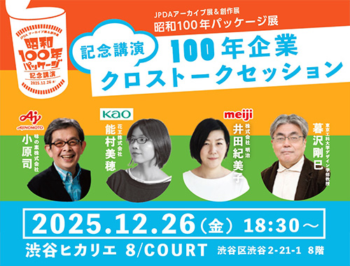昭和100年パッケージ 記念講演 100年企業クロストークセッション