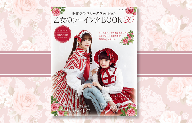 ロリータ系ソーイングの人気シリーズ最新刊『乙女のソーイングBOOK20』発売