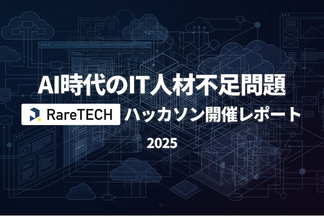 IT業界はマネジメントや設計ができる人材が枯渇。生成AI時代に直面する“スキルギャップ”をRareTECHが調査レポートとして公開