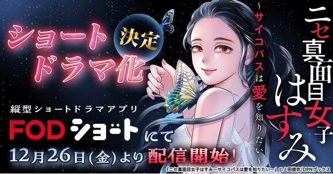 【縦型ショートドラマ化】『ニセ真面目女子はすみ～サイコパスは愛を知りたい～』が足立梨花主演で縦型ショートドラマ化！12月26日(金)0時よりFOD SHORTにて独占配信開始