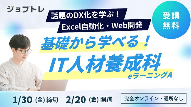 【エクセル業務効率化×Web開発】プログラミングが学べる求職者支援訓練「基礎から学べる！IT人材養成科（ｅラーニングＡ）」2/20開講！受講生募集開始