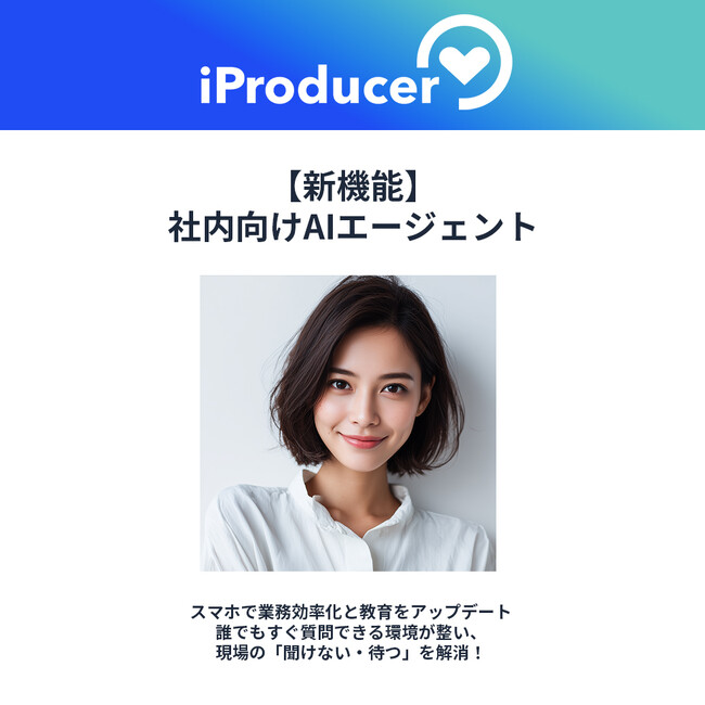 アイユニバース、社内向けAIエージェントをスマホアプリで利用できる新機能を実装