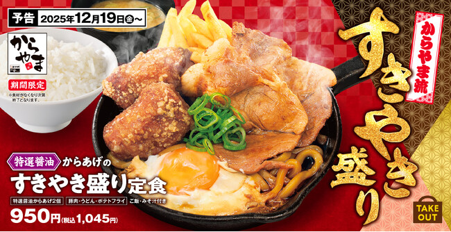 【冬のごちそう】すきやきをからあげ定食で！「特製醤油からあげのすきやき盛り定食」からやまに登場