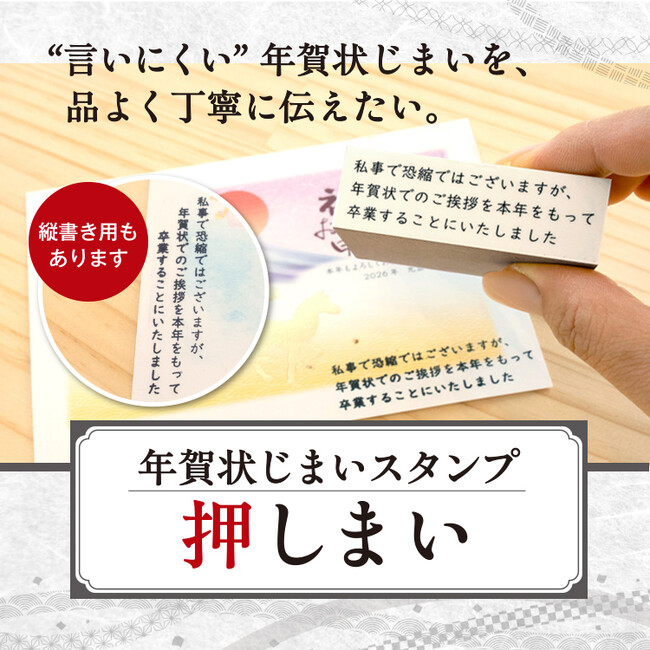 伝えたいけど伝えづらい“年賀状じまい”。ポン！と押すだけで、品よく丁寧に年賀状じまいを伝えるスタンプ『押しまい』発売開始