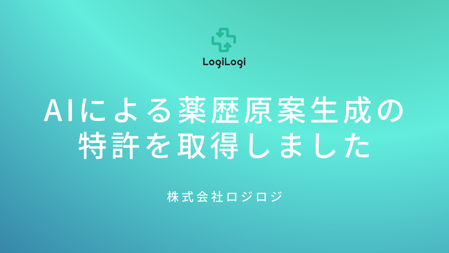 AIによる薬歴原案生成の特許を取得しました