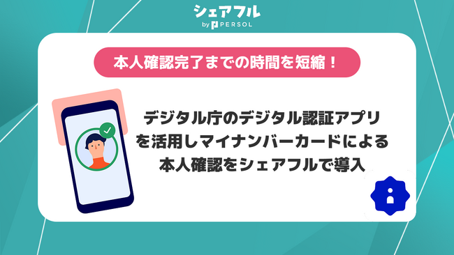 シェアフル株式会社、マイナンバーカードによる本人確認を導入